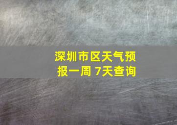 深圳市区天气预报一周 7天查询